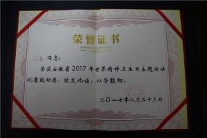 安徽省2017年世界精神卫生日主题演讲比赛鼓励奖（汪荣）