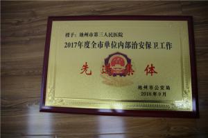 2017年度全市单位内部治安保卫工作先进集体