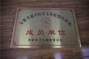 安徽省超声医学专科联盟（医联体）成员单位