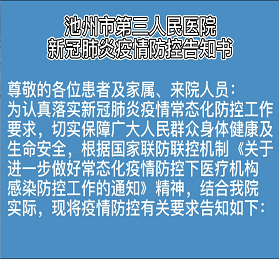 池州市第三人民医院新冠肺炎疫情防控告知书