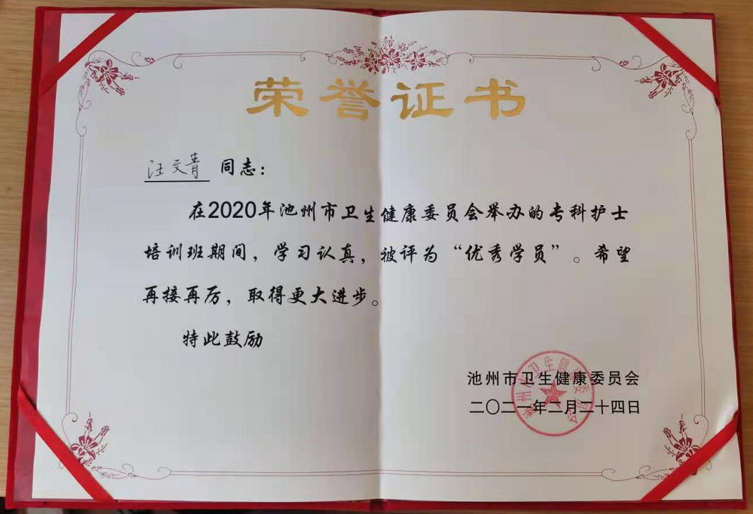 汪文青同志荣获池州市第一届专科护士培训班“优秀学员”称号