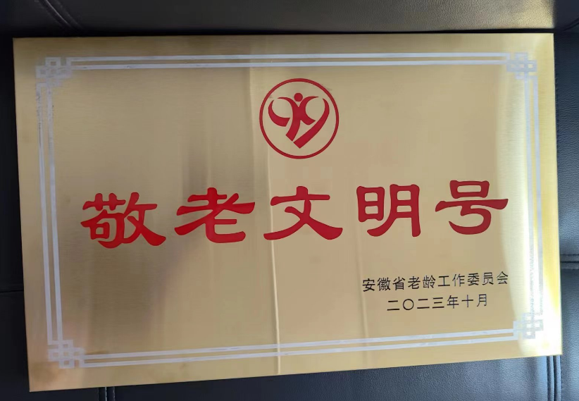 第四届安徽省“敬老文明号”