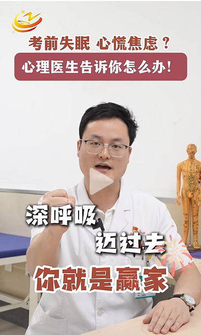 考前失眠，心慌焦虑？  心理医生告诉你怎么办！