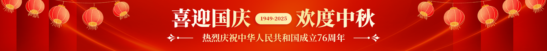 2025国庆中秋